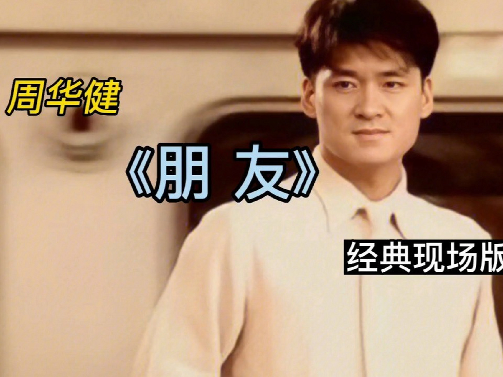 周华健《朋友》经典现场版 周华健《朋友》经典现场版