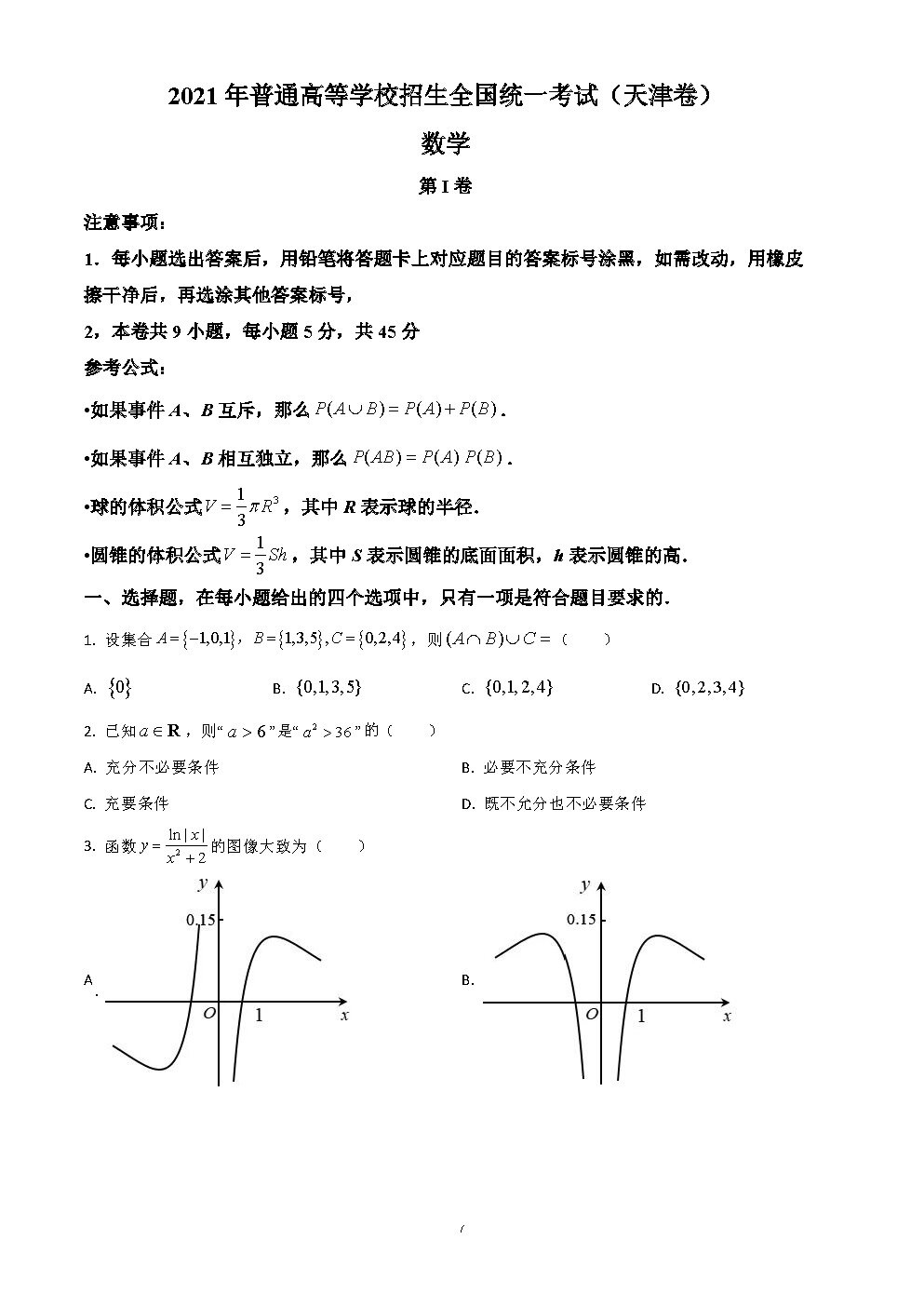 2021年天津高考真题数学试卷