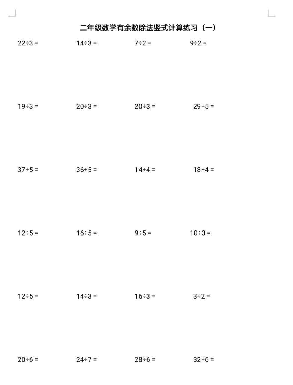 二年级下册数学有余数除法竖式计算练习,共15页