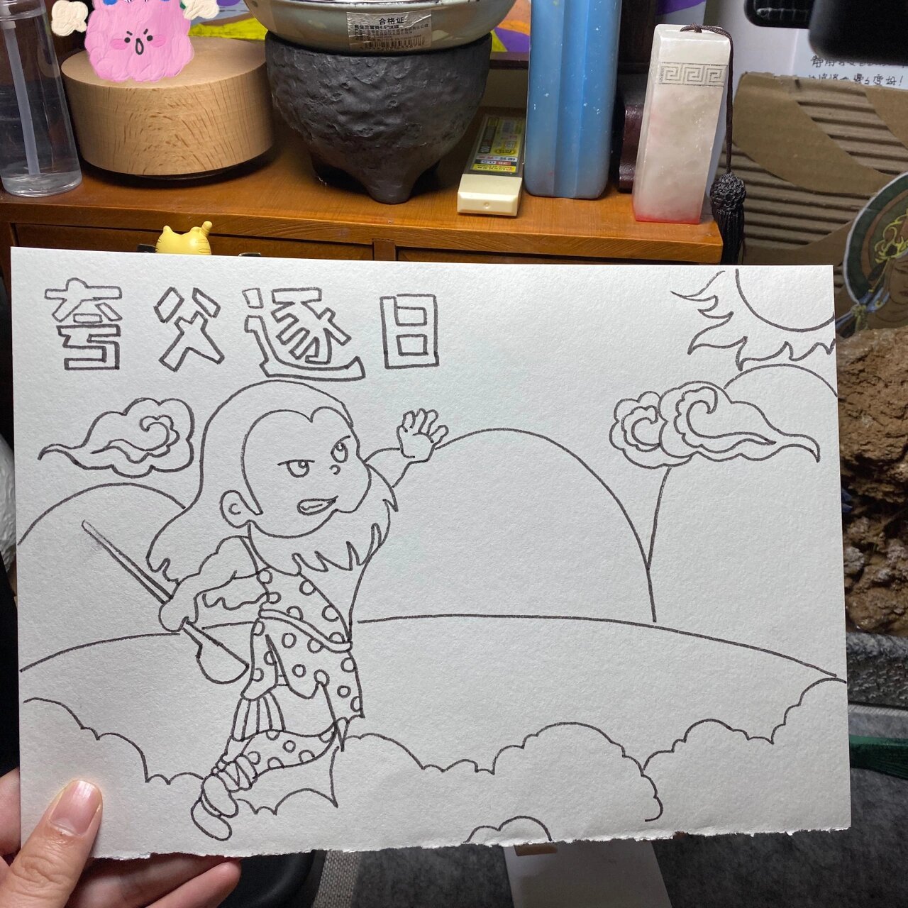 控笔训练|神话故事手抄报33/100天 夸父逐日