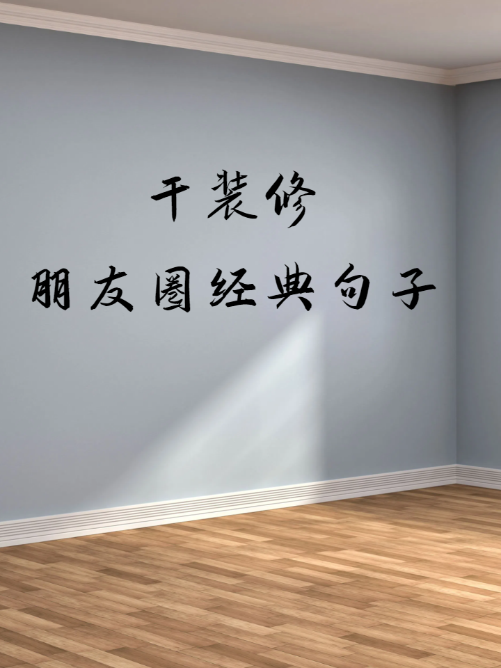 干装修朋友圈经典句子