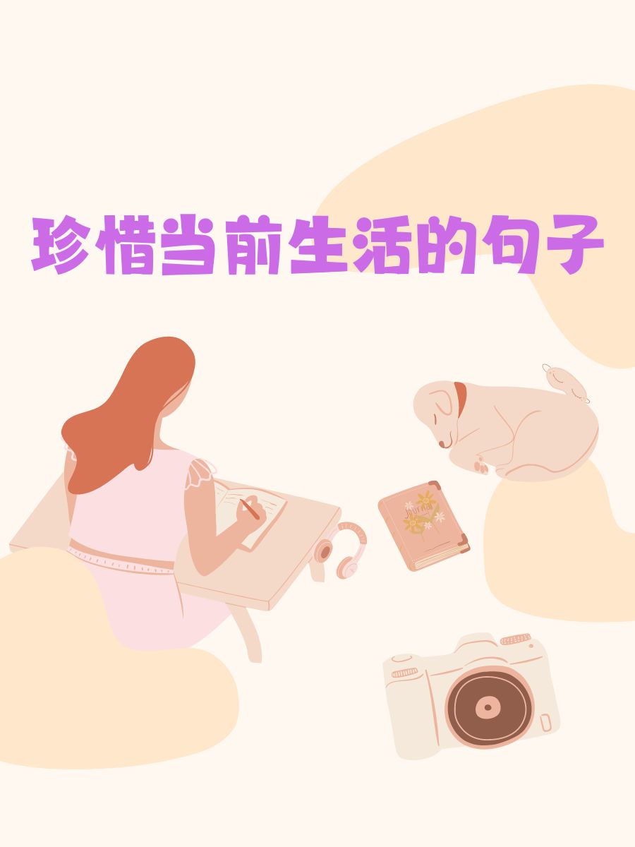 活在当下,拥抱每一份小确幸.  每天都是新的开始,笑着迎接吧!