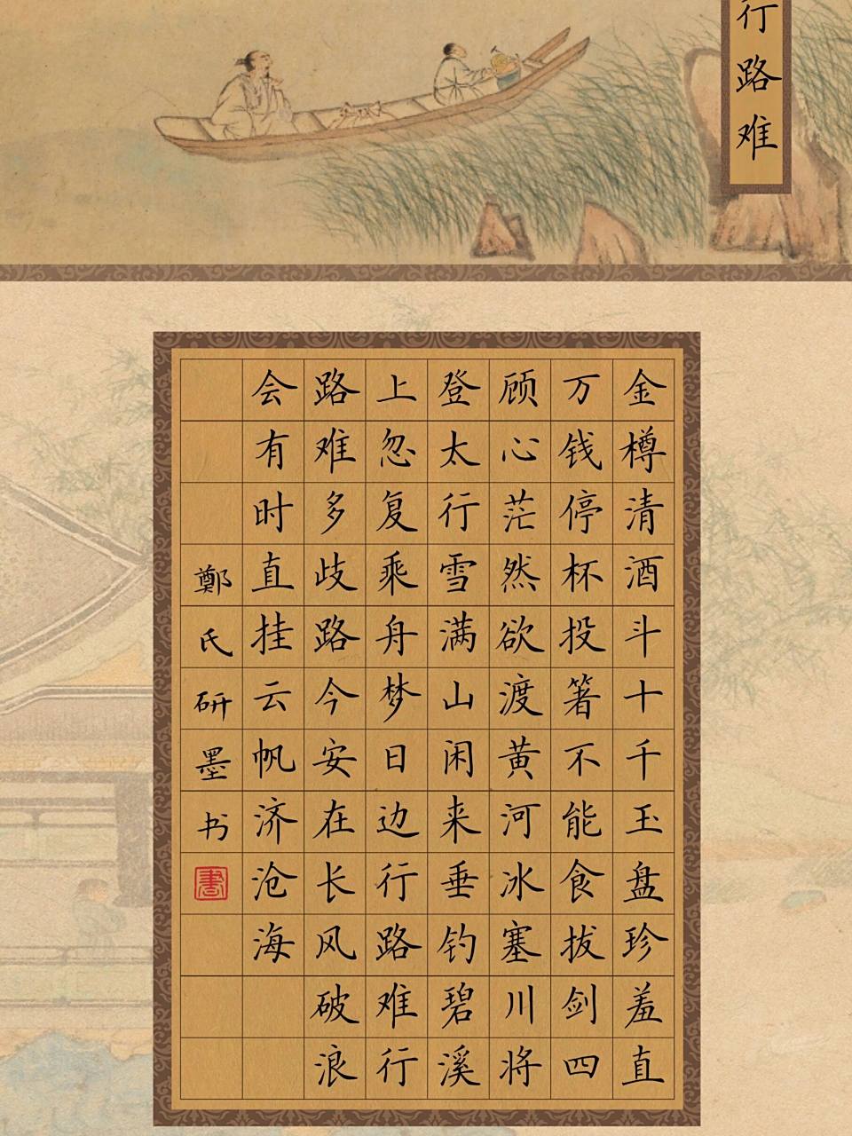 【古风赛级书法作品纸电子档】96格——《行路难》 78今日书法作品