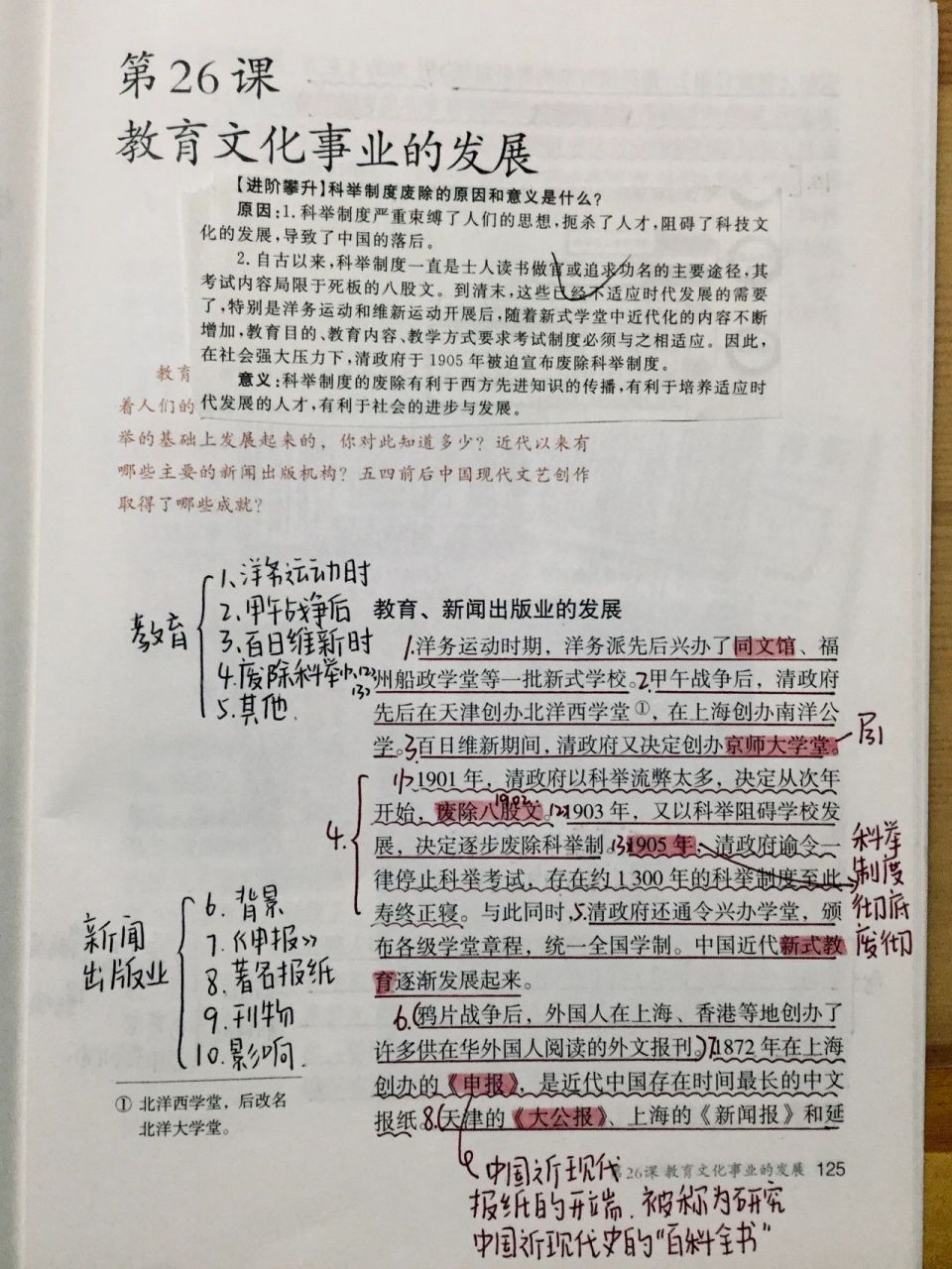 人教八上历史第26课教育文化事业的发展笔记