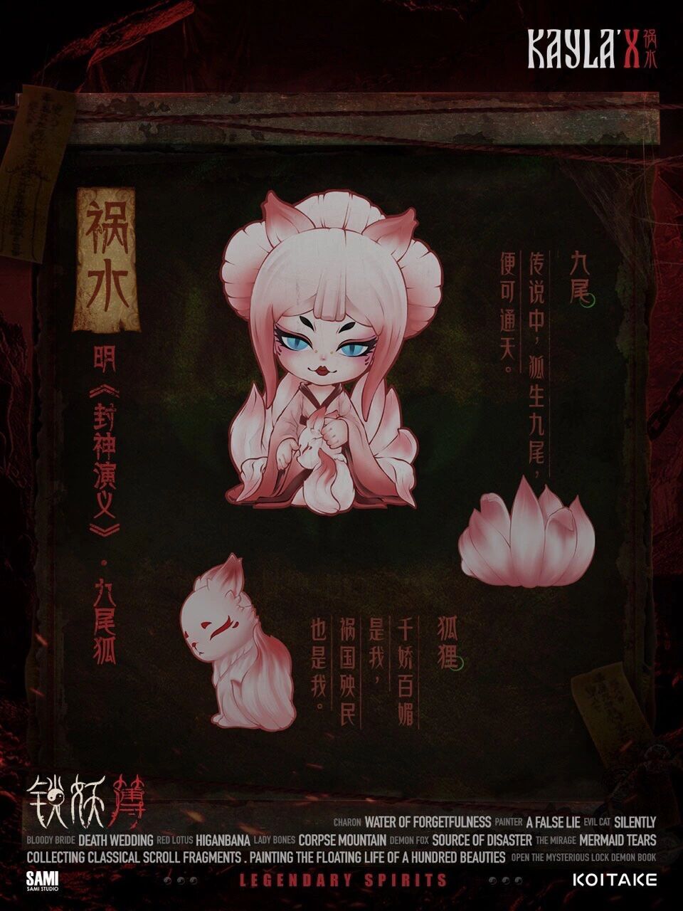 凯拉十世第二弹盲盒·锁妖簿|全款设定公开 祸水 fatality 我本不想