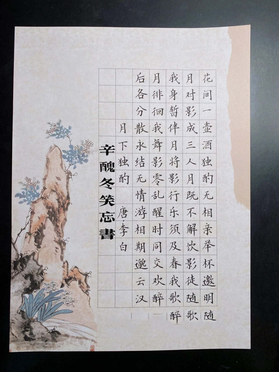 硬笔书法《月下独酌》 月下独酌 唐代 · 李白 花间一壶酒,独酌无相亲