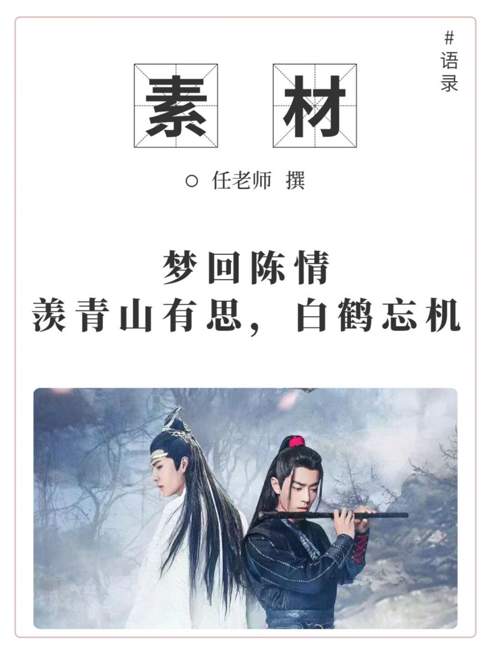 "梦回陈情羡青山有思,白鹤忘机" 9191 主题:感恩 语录: 你要记得