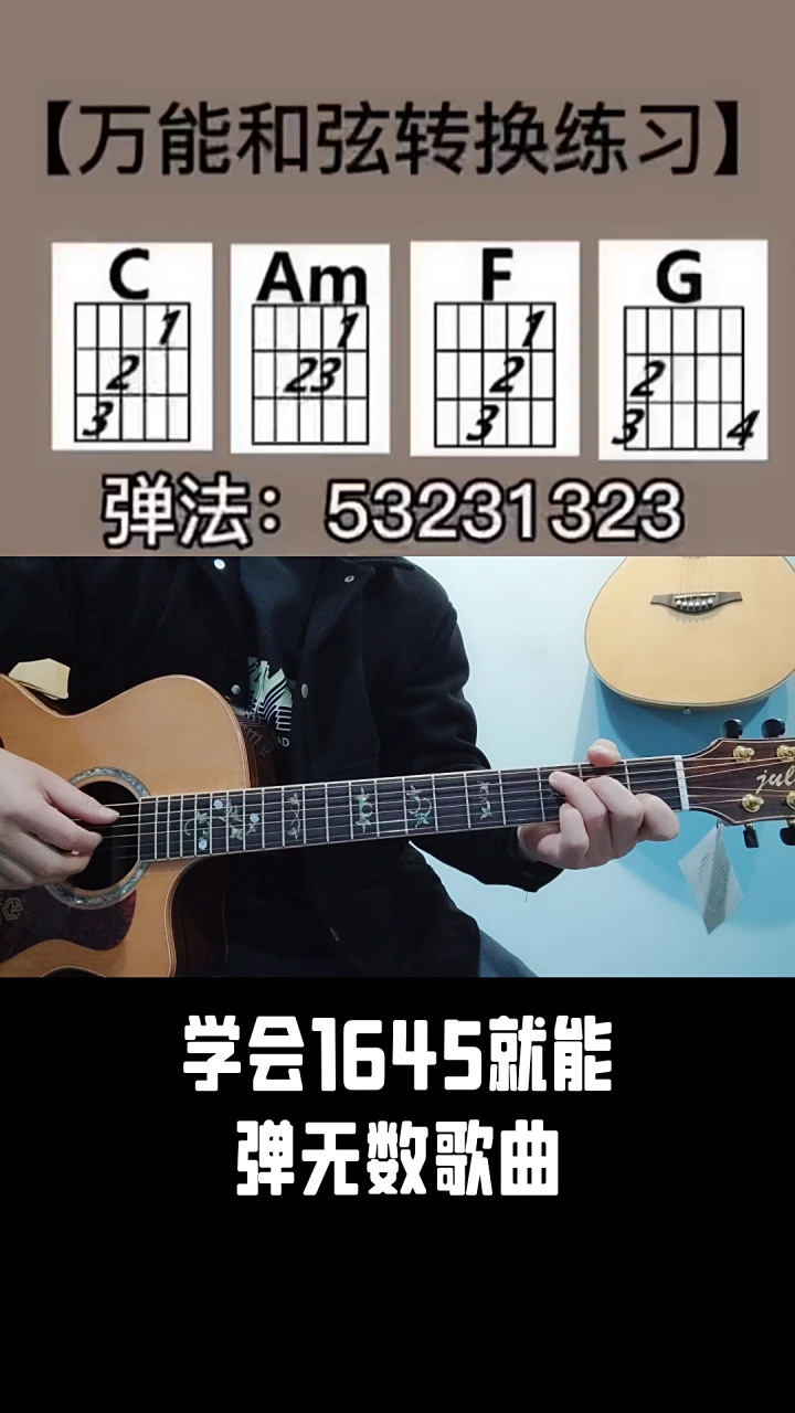 学会1645就能弹无数歌曲