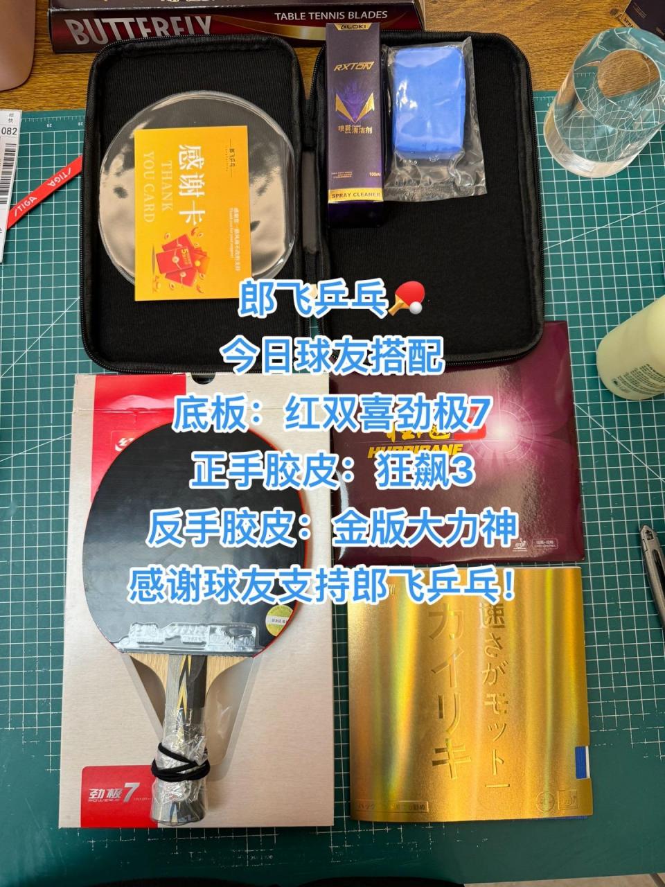 红双喜劲极7 郎飞乒乓diy搭配.
