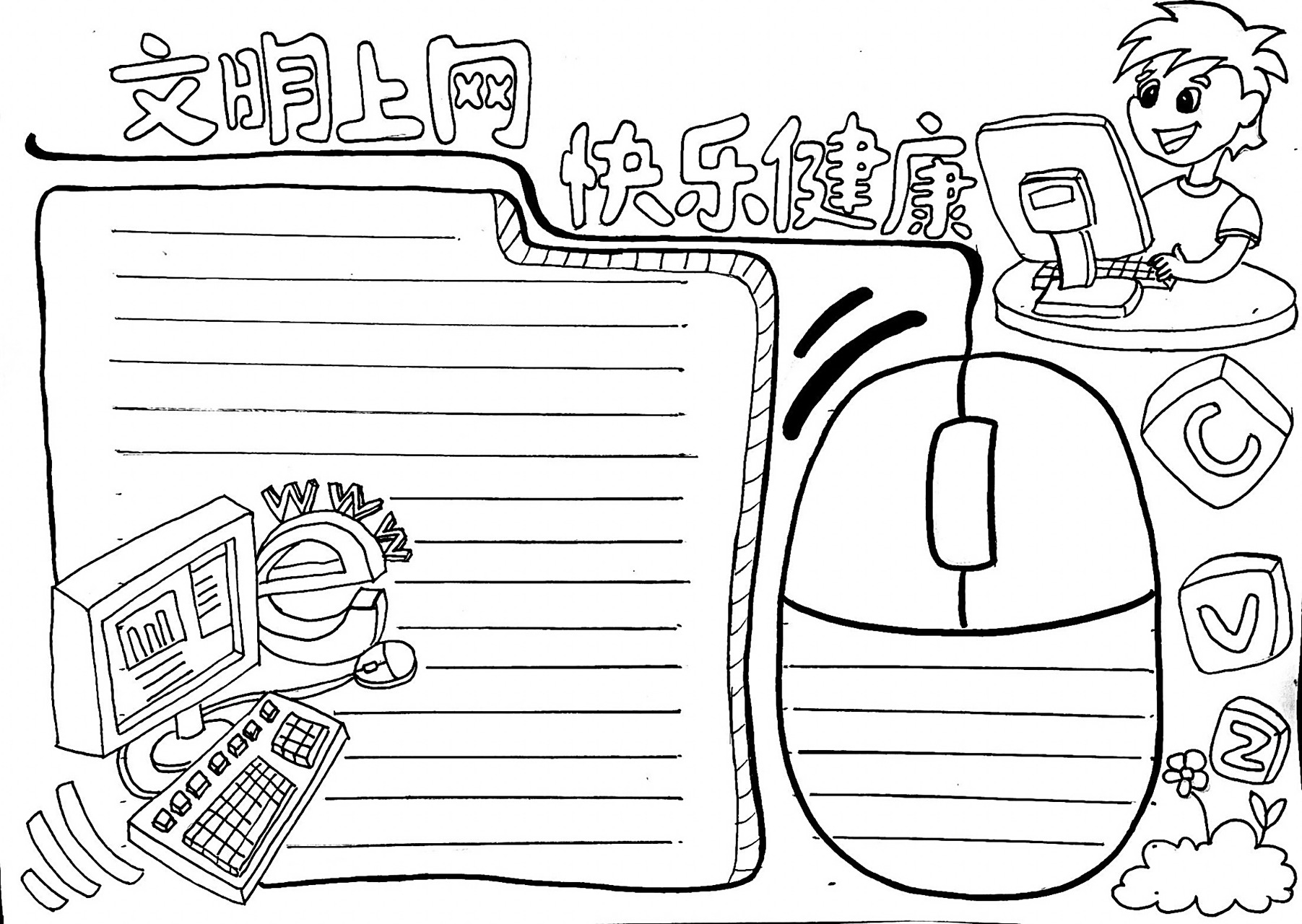 [原创]文明上网手抄报 文明上网  快乐健康 网络安全网络文明 马克笔