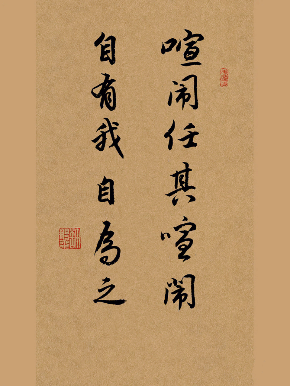 喧闹任其喧闹自有我自为之的意思是:坚定自己的内心,不被外界所扰