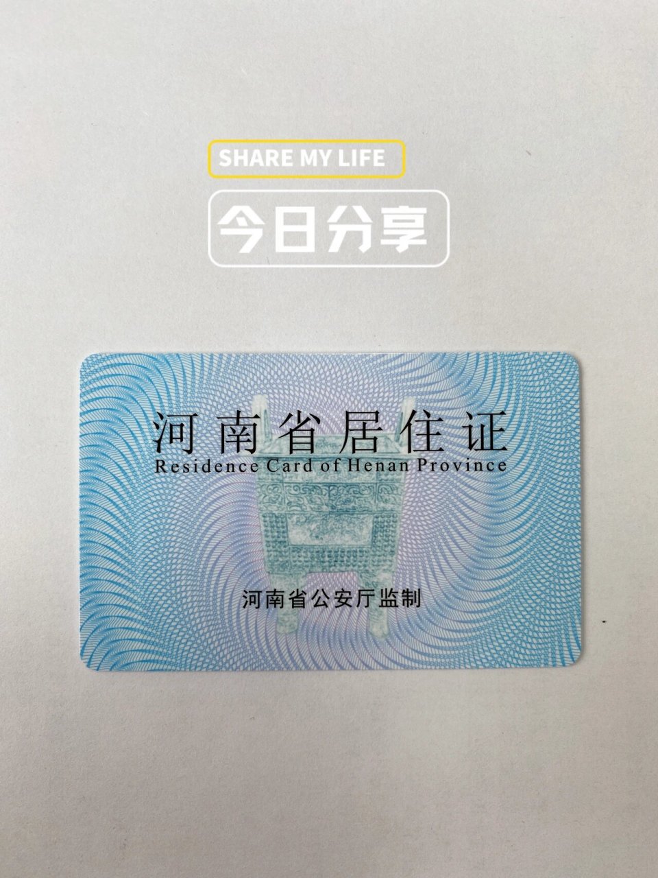 河南省居住证快速到手 在郑好办app申请的,第二天审批通过,第四天快递