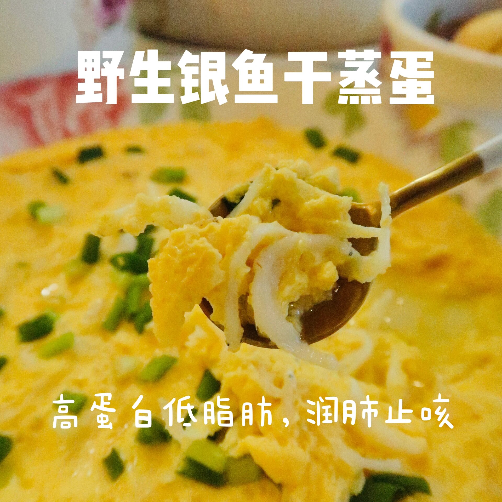 银鱼蒸鸡蛋图片