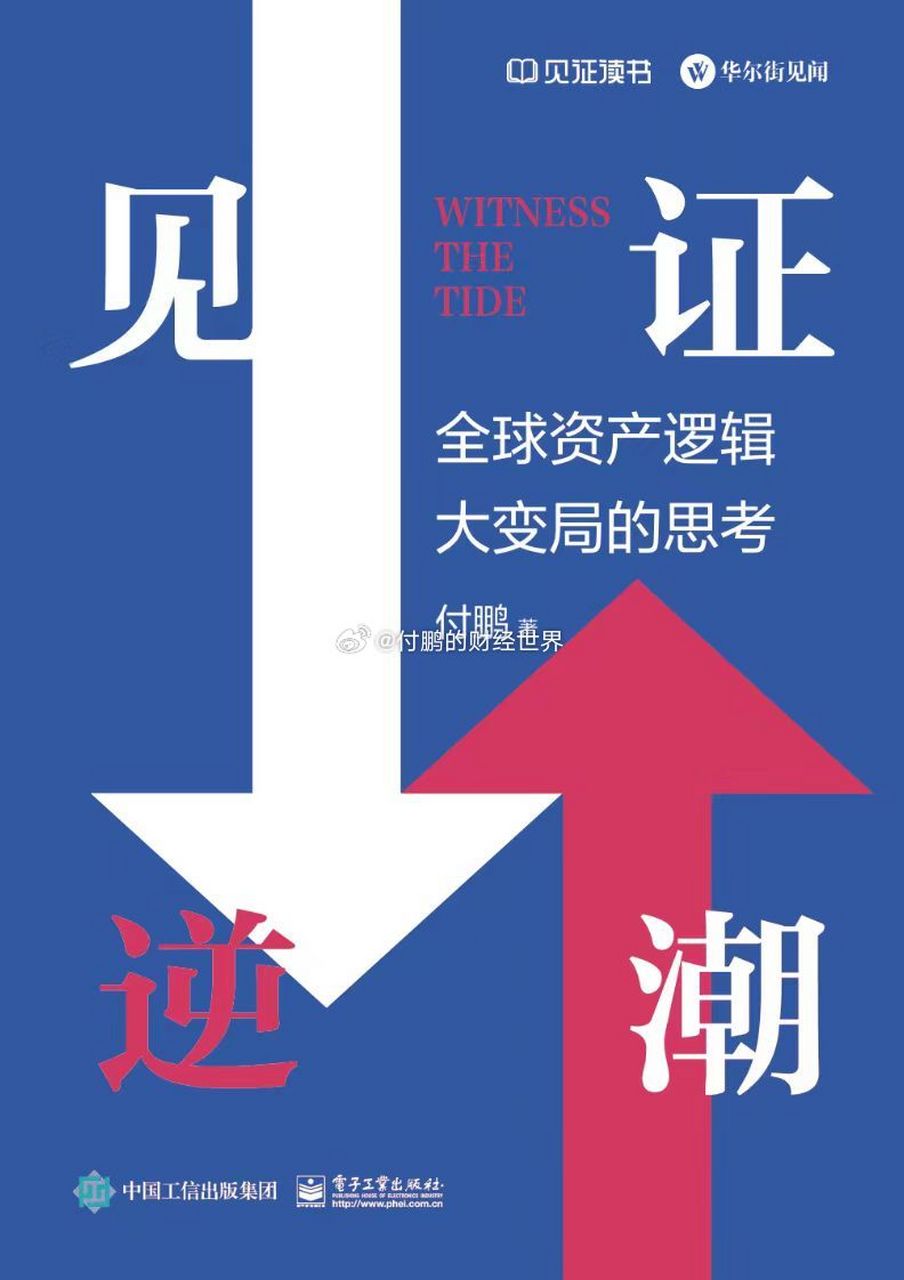 我沉淀十年的新书《见证逆潮 全球资产逻辑大变局的思考》华尔街见闻