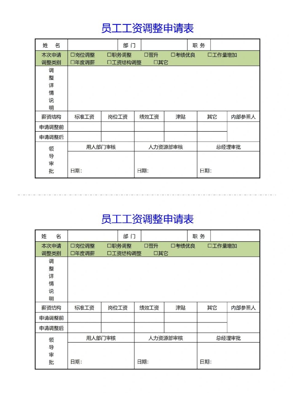 工资申请加薪表格图片