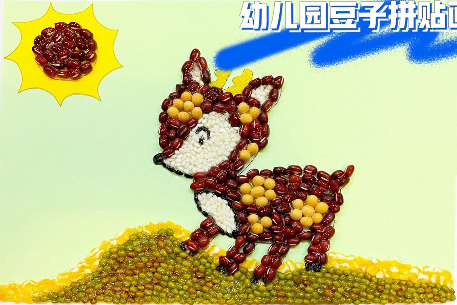 幼儿园秋天豆子果实拼贴画——朝阳下的小鹿 每到秋季,收获的季节