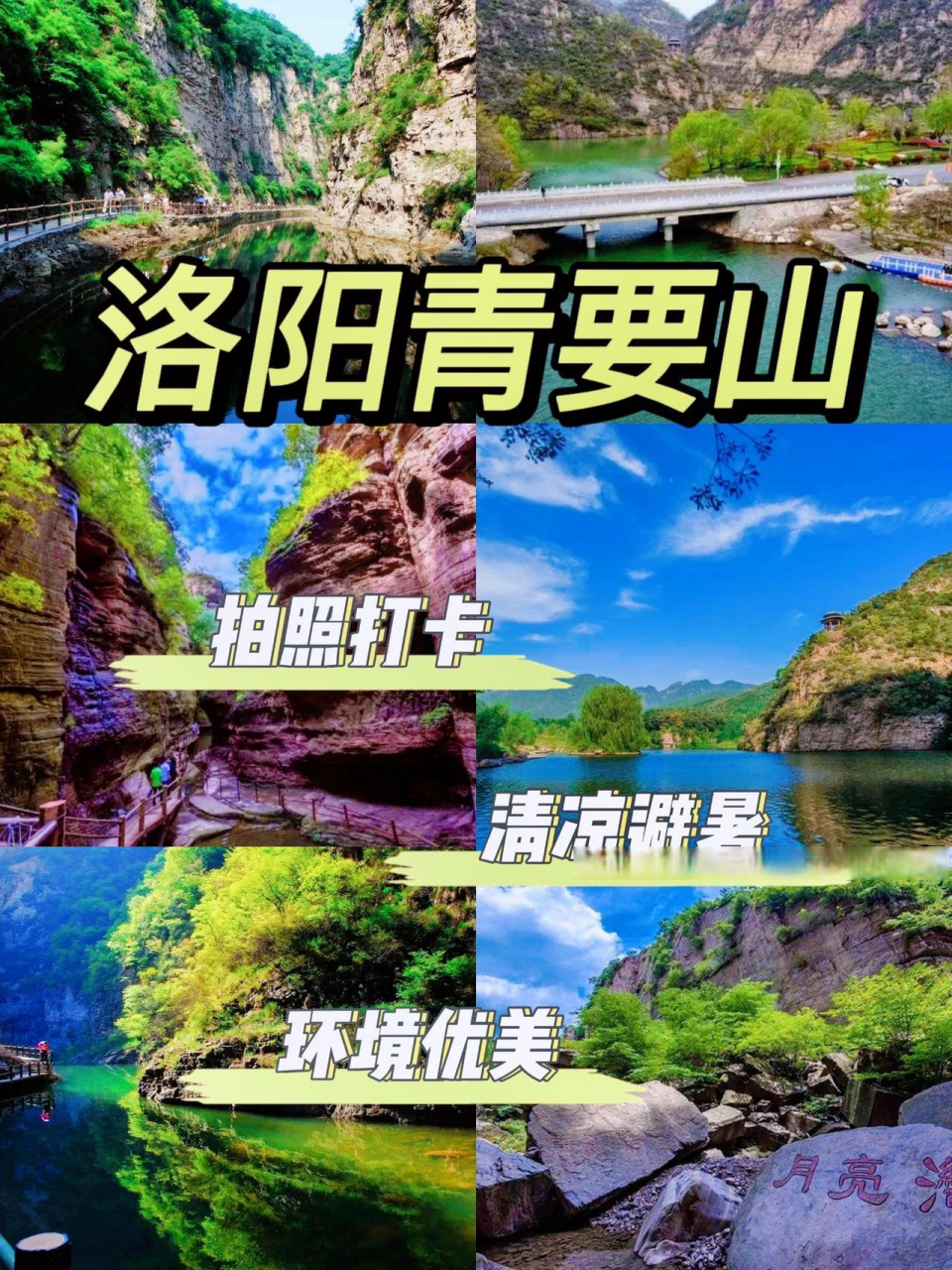 枕黄河一隅,倚黛眉群峦,洛阳青要山青要大峡谷景区门票19.