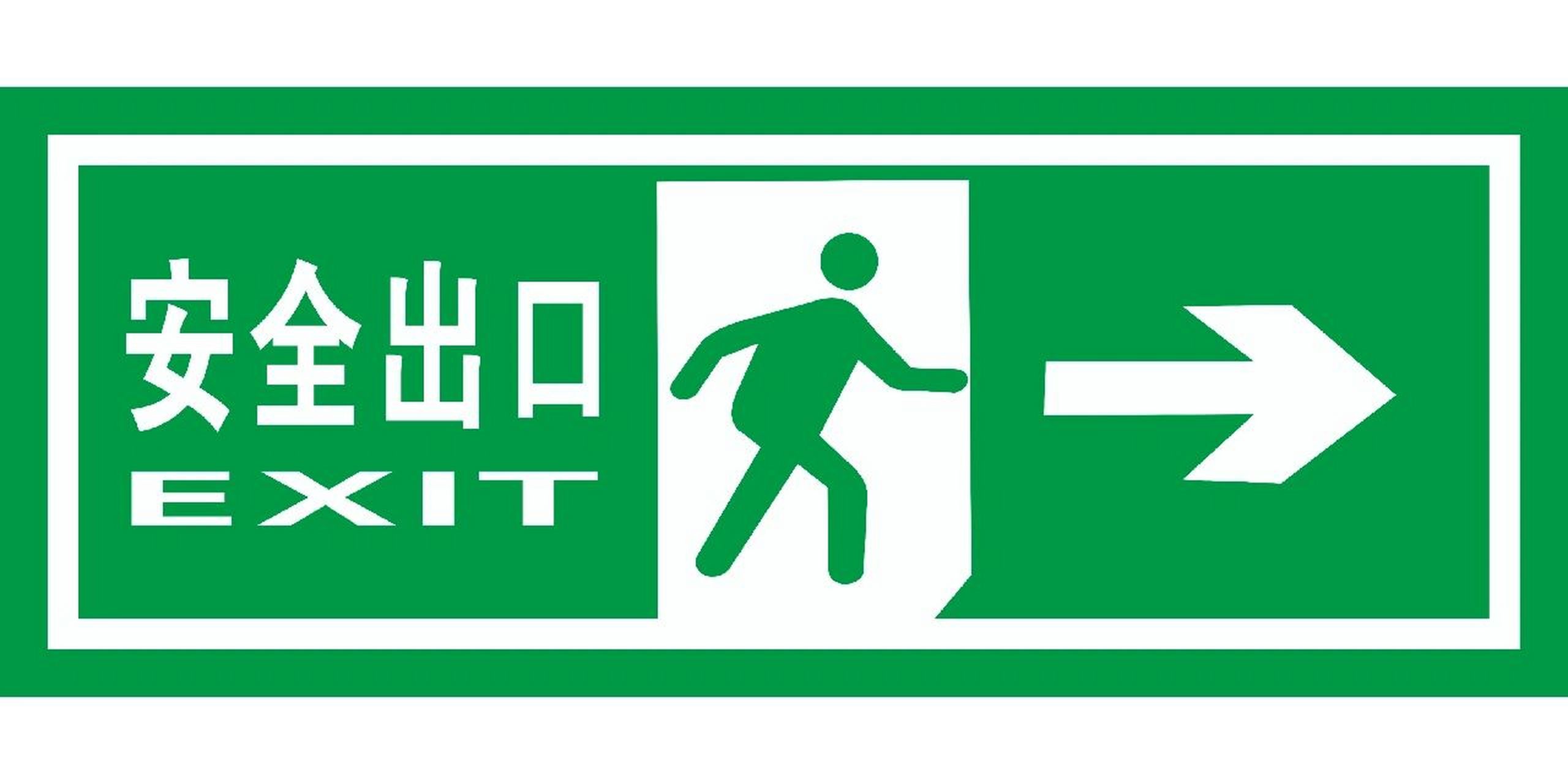 安全出口标识牌 下载可直接使用,可做成不干胶,也可制作成带底板的