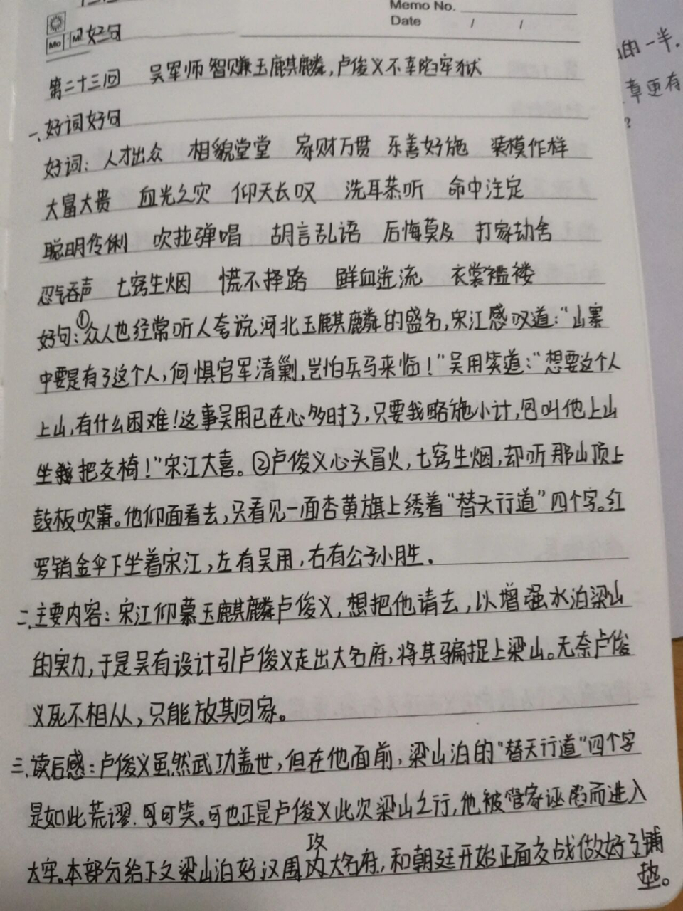 《水浒传》第二十三回读书笔记 《水浒传》第二十三回—吴军师智取玉