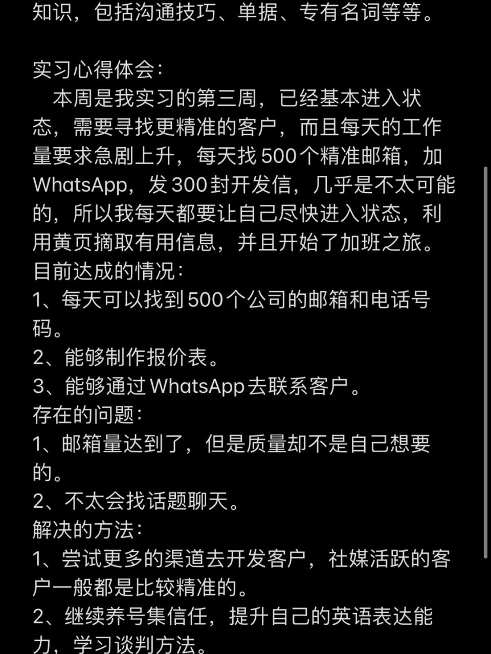 海外销售/外贸/货代实习周记7815 这个是我自己写的工作内容 朋友