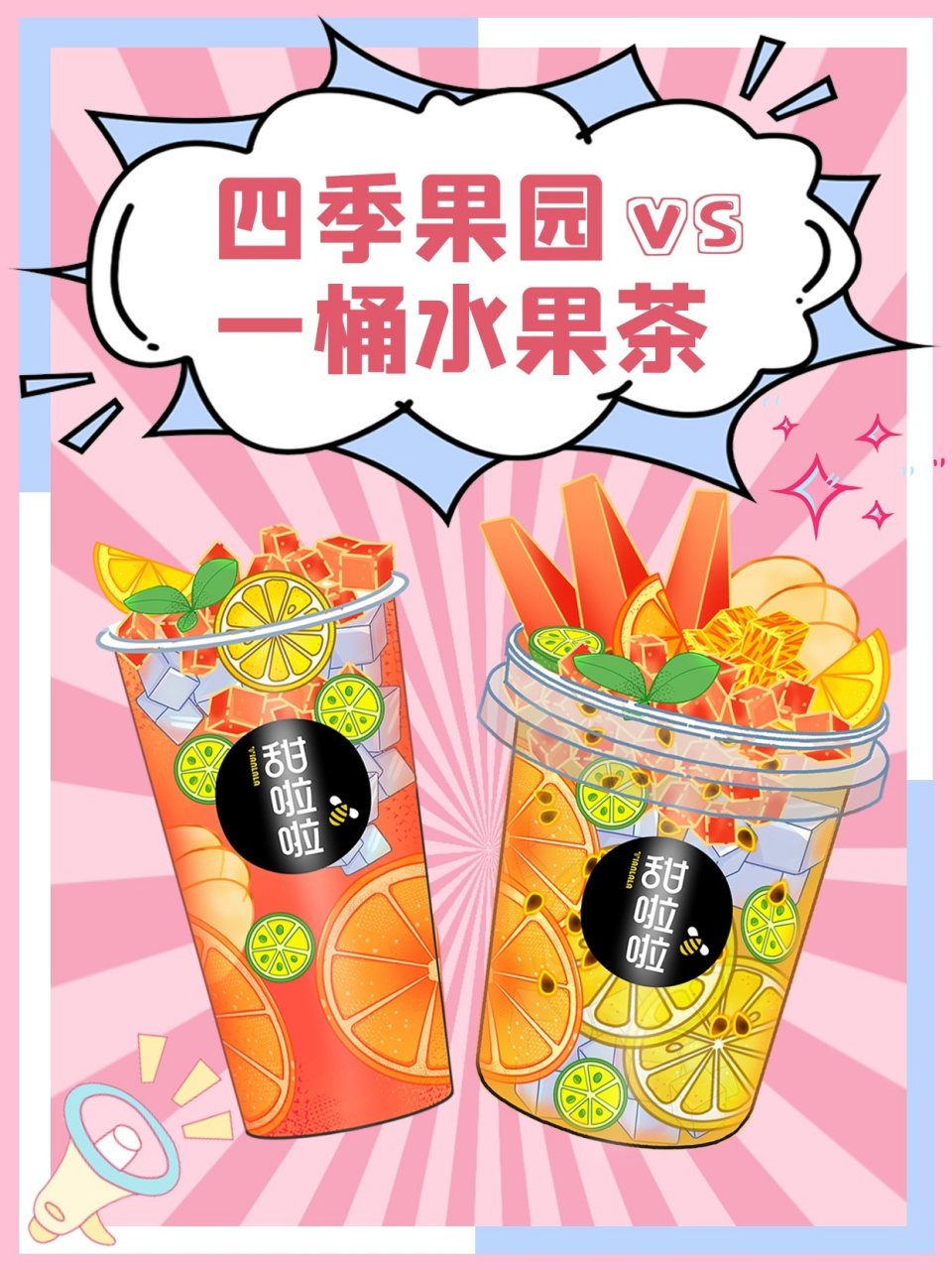 快来揭开一桶水果茶和四季果园的秘密 看似差不多,实际大不同!