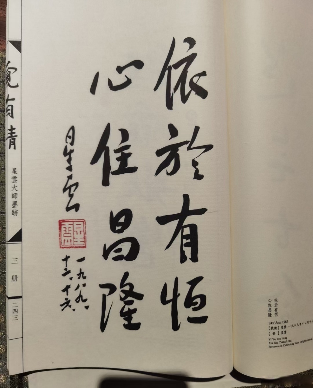 星云大师,真迹墨宝《依于有恒,心住昌隆》,二〇〇四年八月法堂.