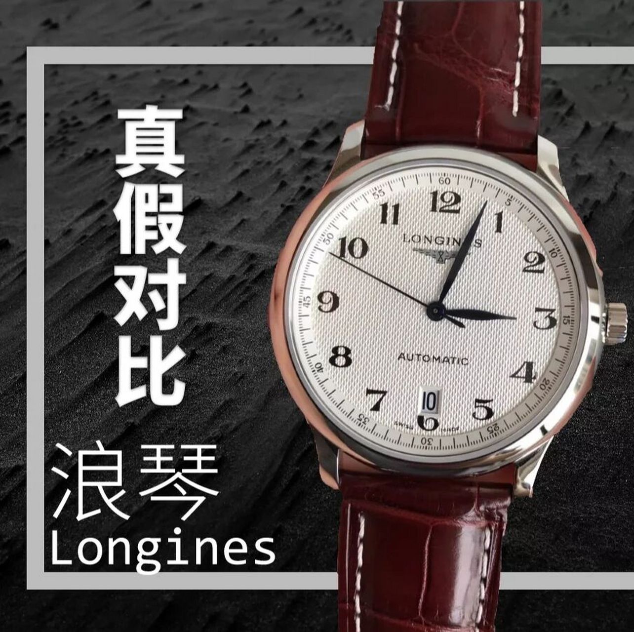 鉴别情报局丨浪琴名匠真假对比 浪琴表有着悠久的传统历史,其中以名匠