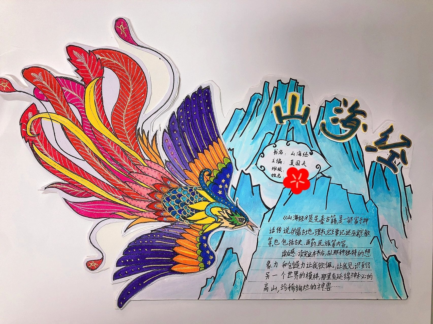 山海经 读书卡 四年级的必读课外书. 凤凰是跟着  老师画的