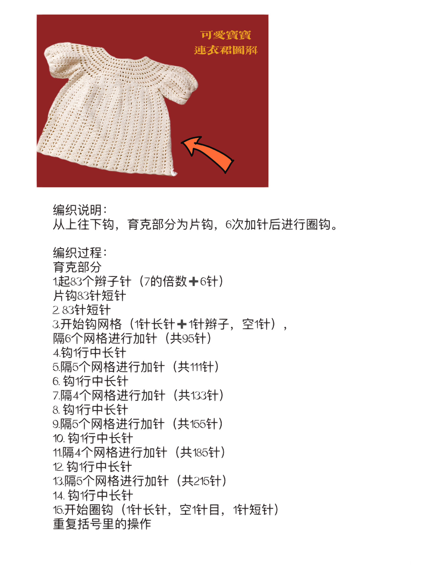 钩针编织|可爱宝宝连衣裙(附图解
