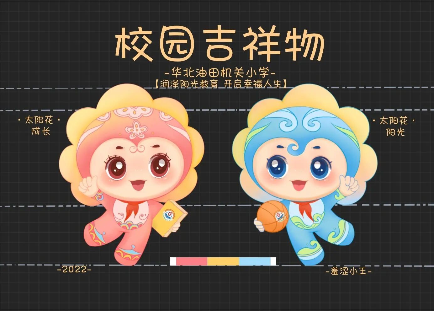 ip形象设计 |校园吉祥物