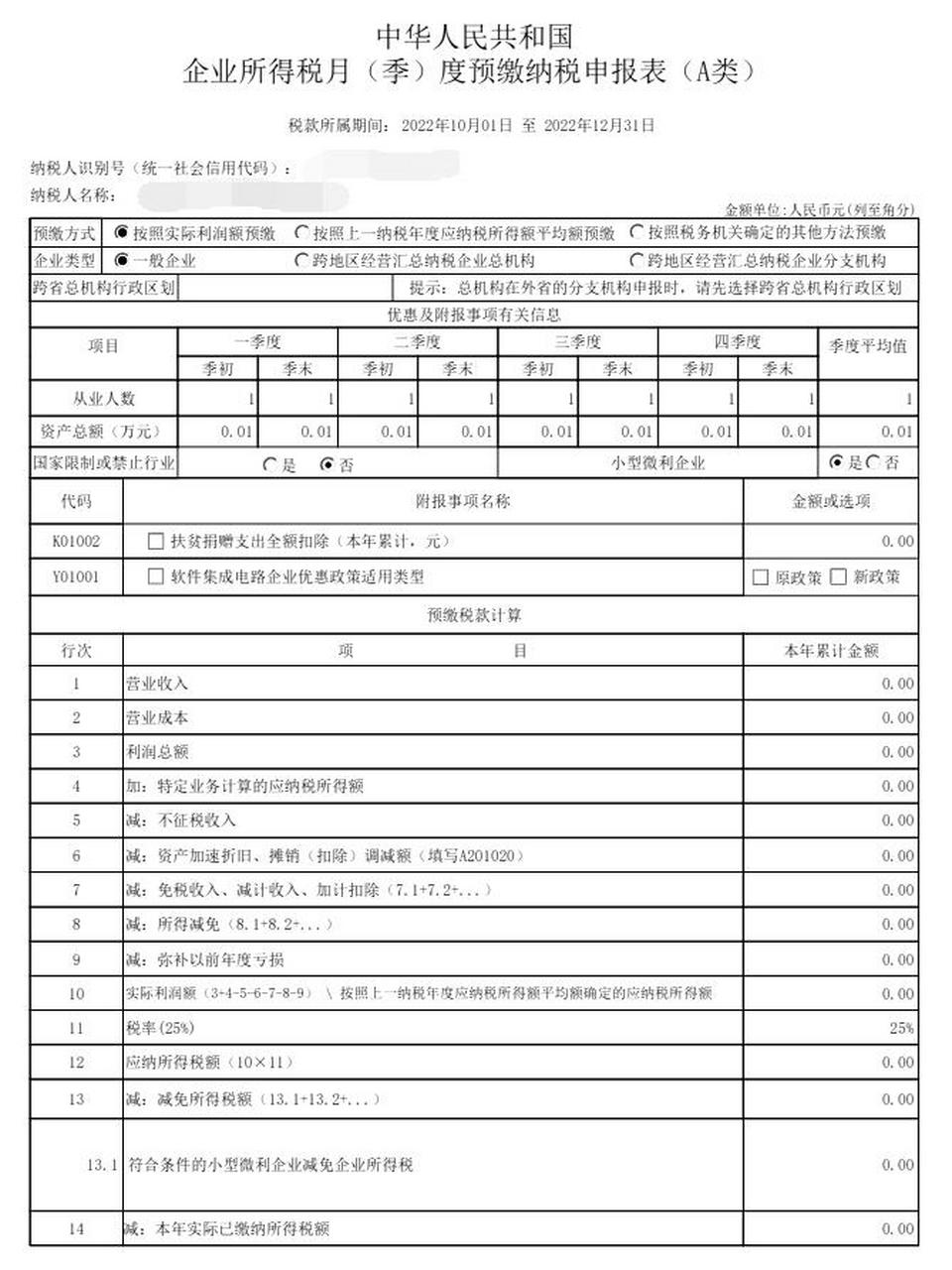 企業所得稅季度申報表的填寫教程 1,從業人數:據實填寫 2,資產總額:沒