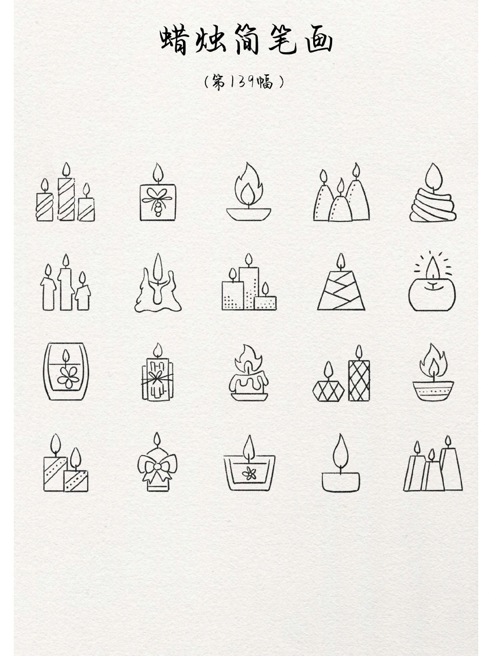 蜡烛简笔画|第139幅 蜡烛简笔画 简笔画教程