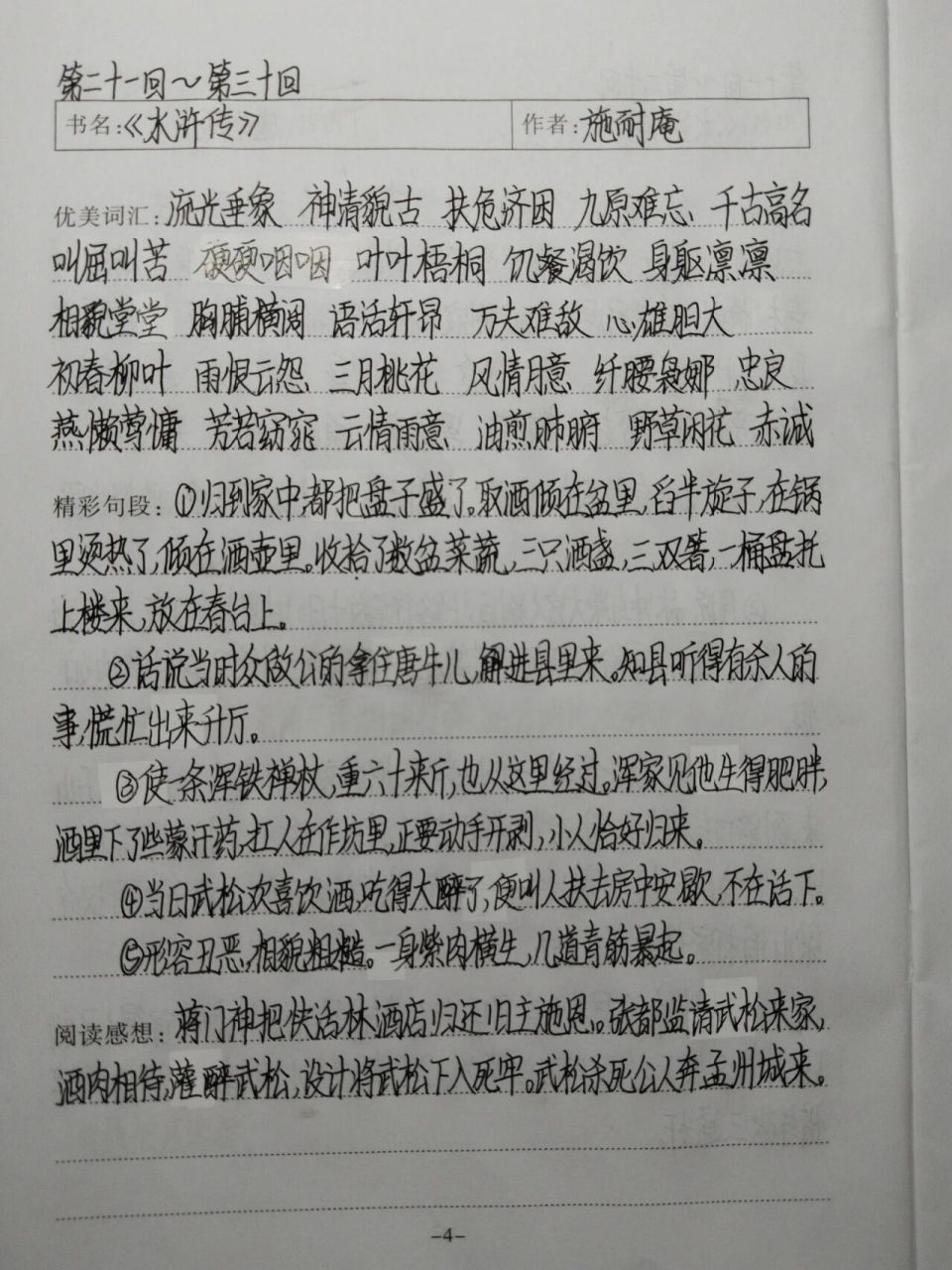 《水浒传》读书笔记 《水浒传》读书笔记  第二十一回～第三十回 第二