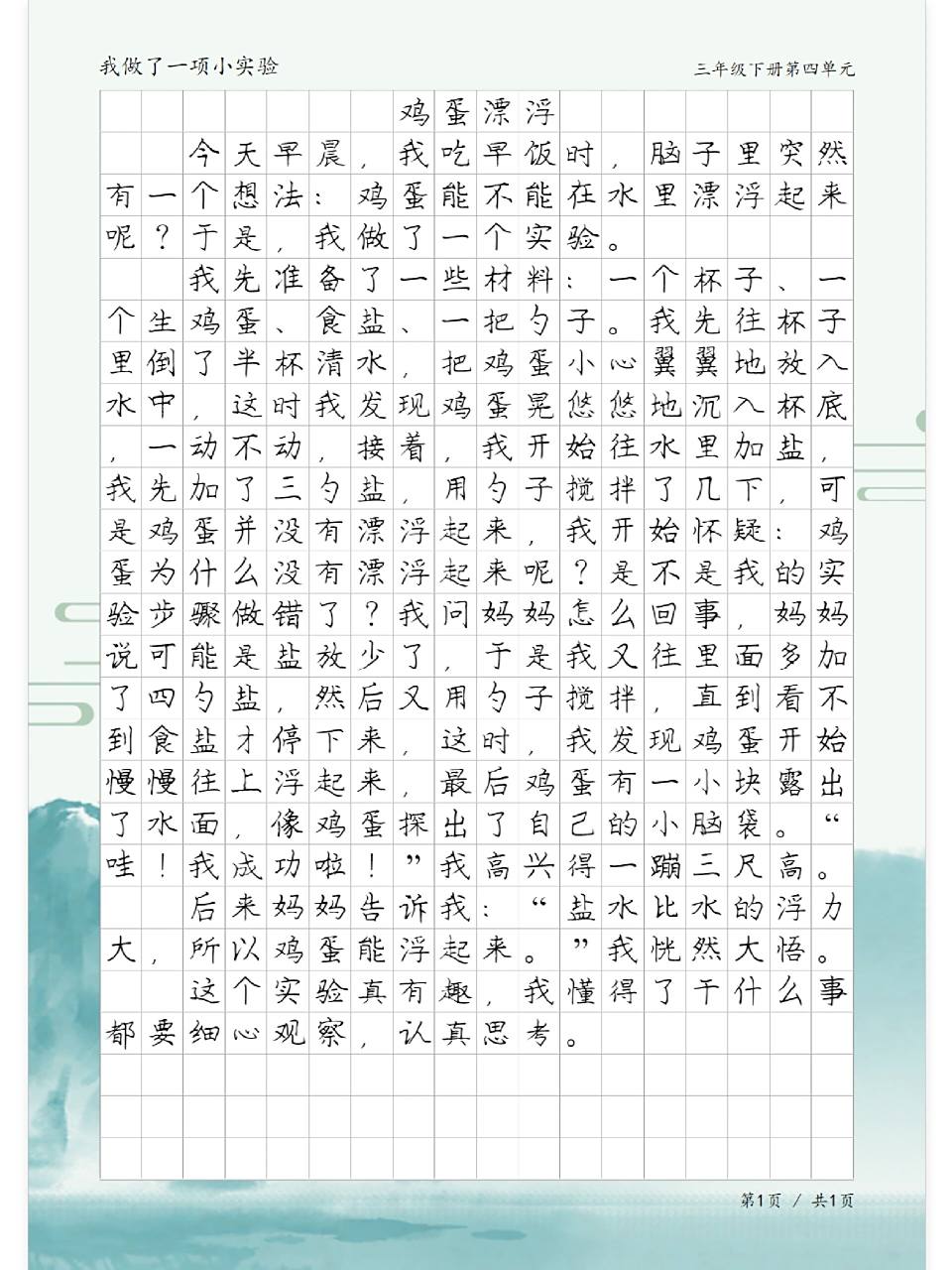 none 三年级作文《鸡蛋漂浮》,我做了一项小实验