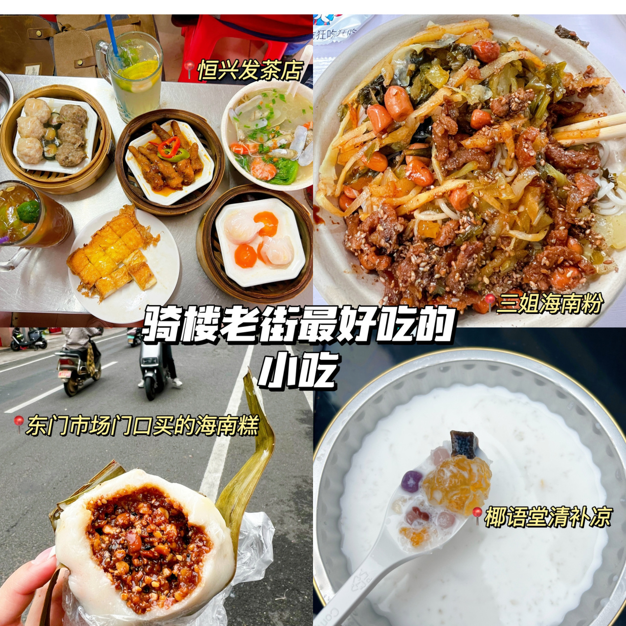 海口骑楼老街美食图片