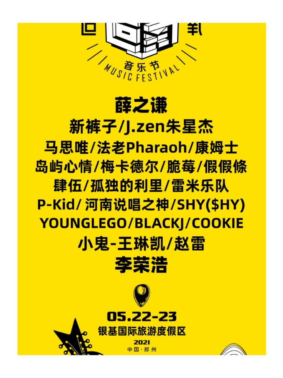 2021郑州|造氧音乐节90 5.22～5.