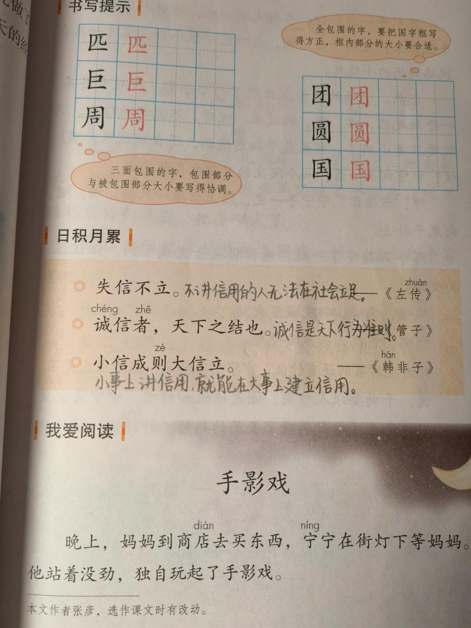 二年级下《学习园地四》 1,	失信不立.