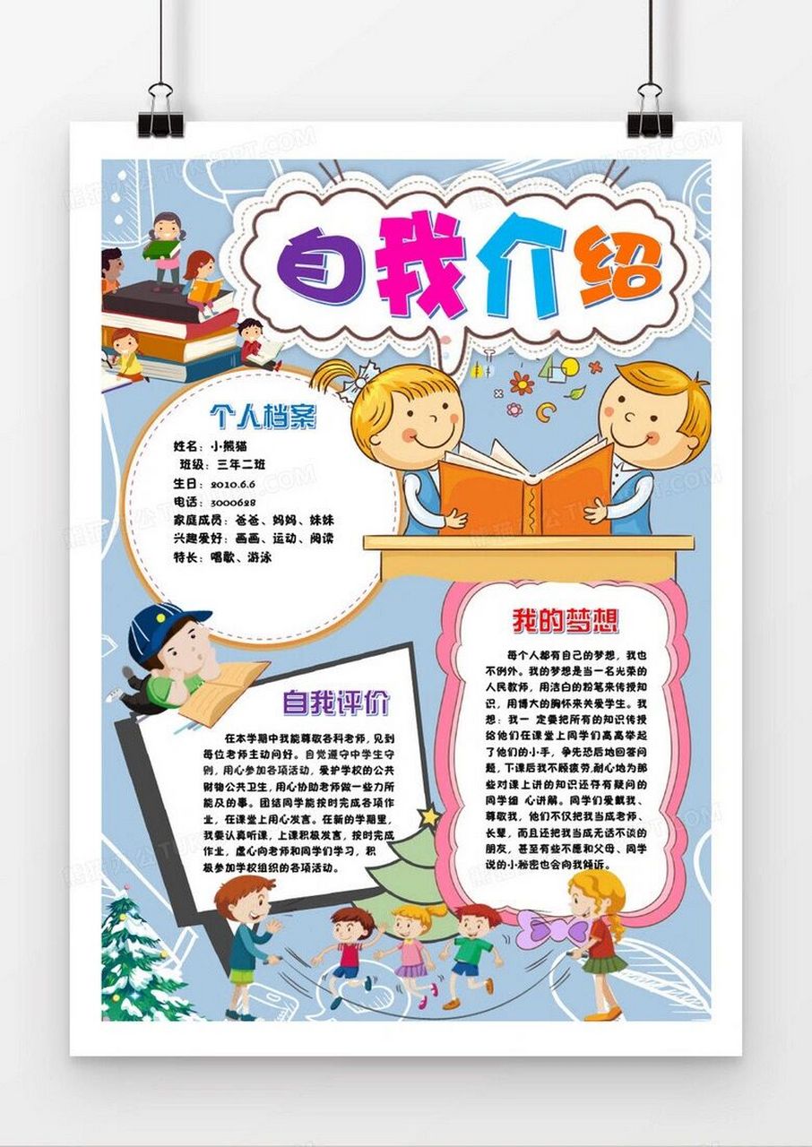 自我介绍 小学生简介 幼升小简历