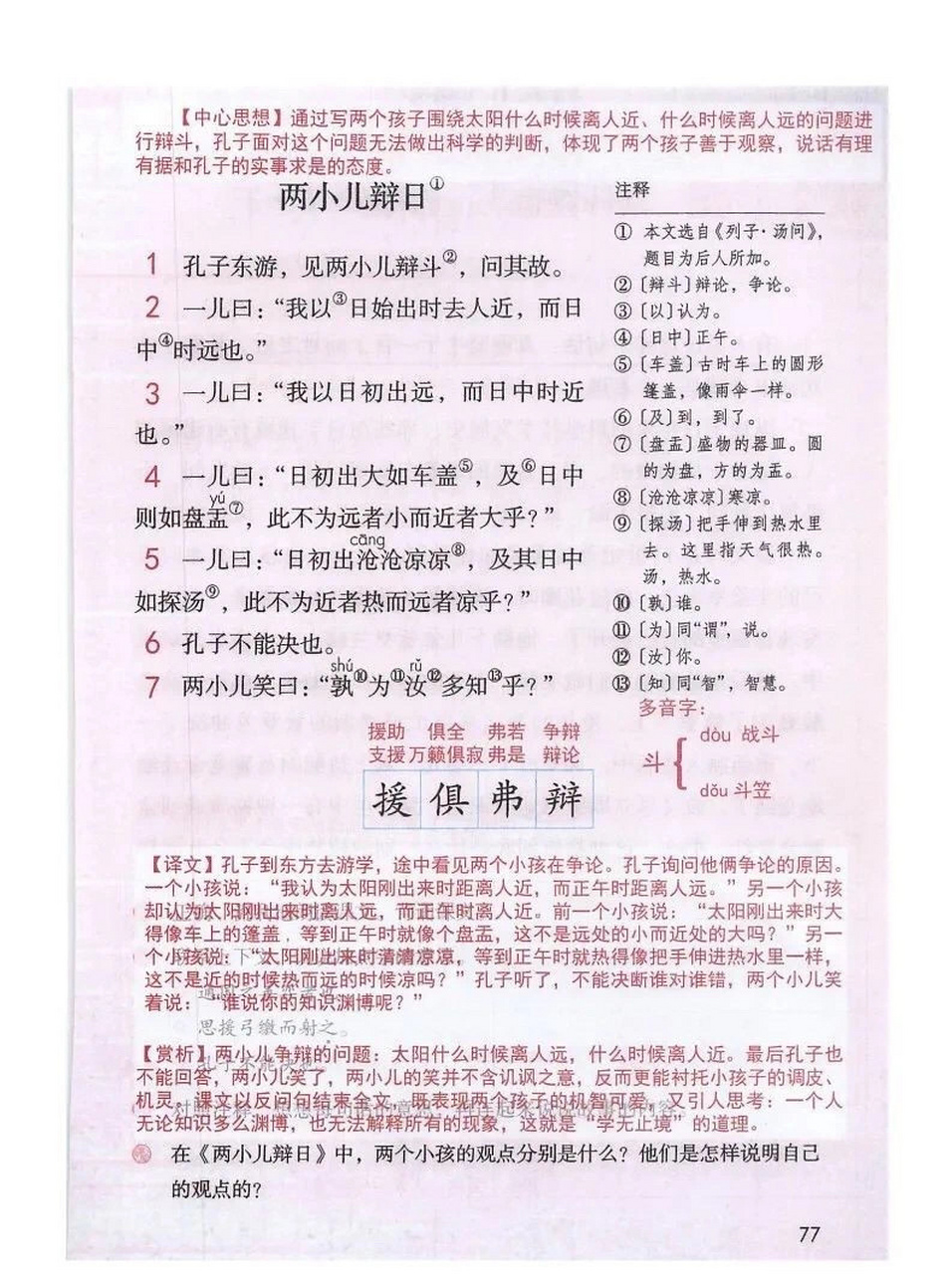 部编版语文六年级下册第14课《文言文二则》 课堂笔记