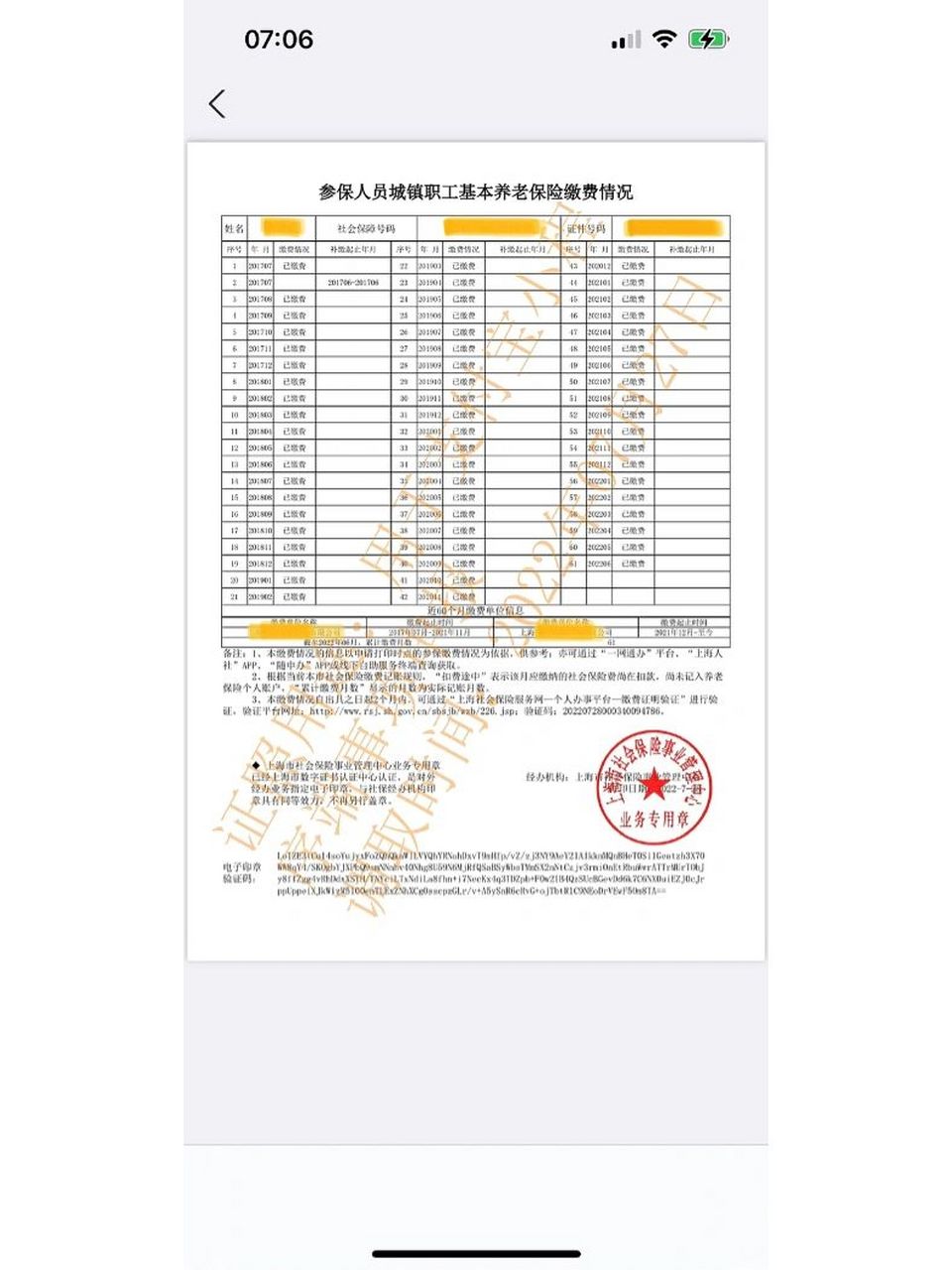 上海社保几号到账,能显示已缴费 7/16号网签结束,提交了社保单,结果说