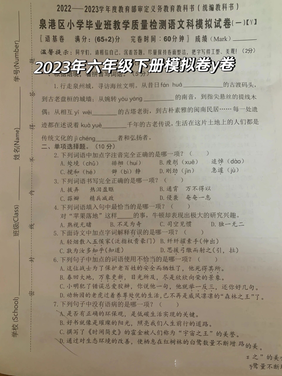 2023年六年级下册语文模拟卷y卷