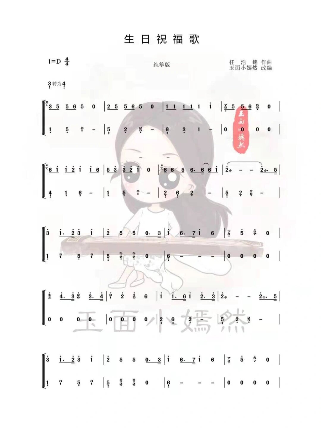 纯筝版《生日祝福歌》d调 玉面小嫣然版本