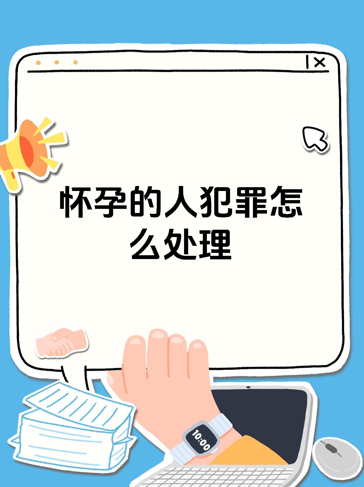对方怀孕了我不管犯法吗