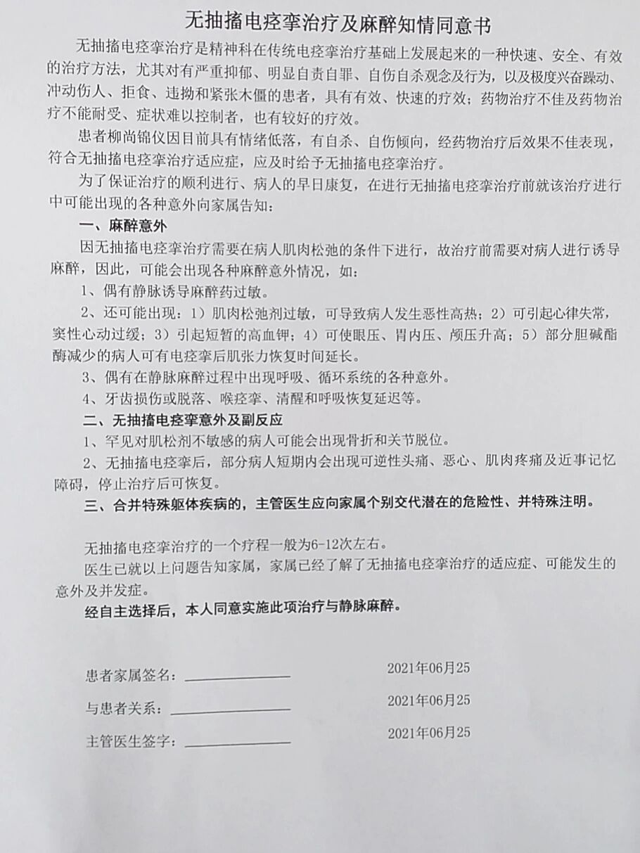 mect无抽搐电休克治疗知情同意书 喏,具体情况介绍发给大家了