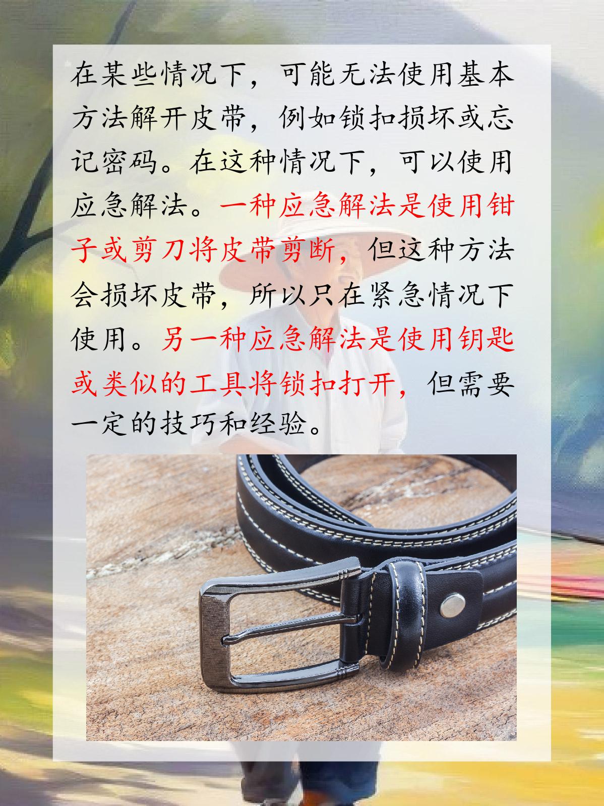 皮带怎么解开 我认为解开皮带的方法有很多种,可以根据具体情况选择