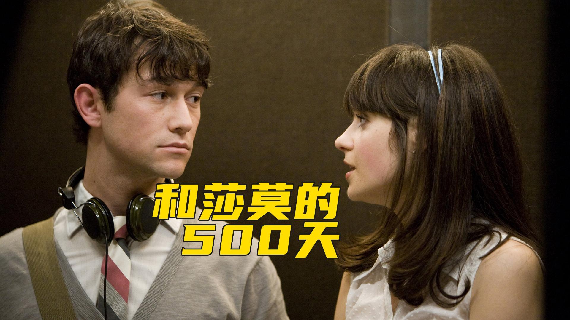 如何评价电影和莎莫的500天