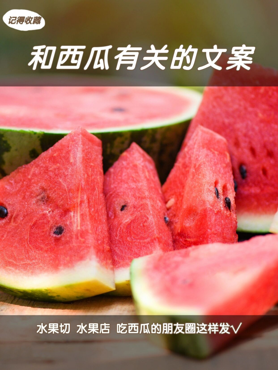 餐饮行业人的朋友圈 夏天西瓜文案汇总 诗意 夏天是吃西瓜的季节.