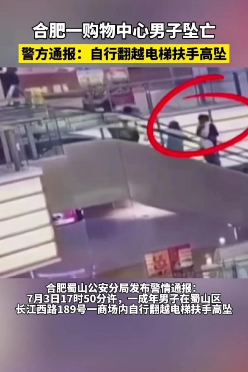 合肥一男子商场扶梯坠楼,当场死亡,这是有多大的事情,还要跳楼,生命就