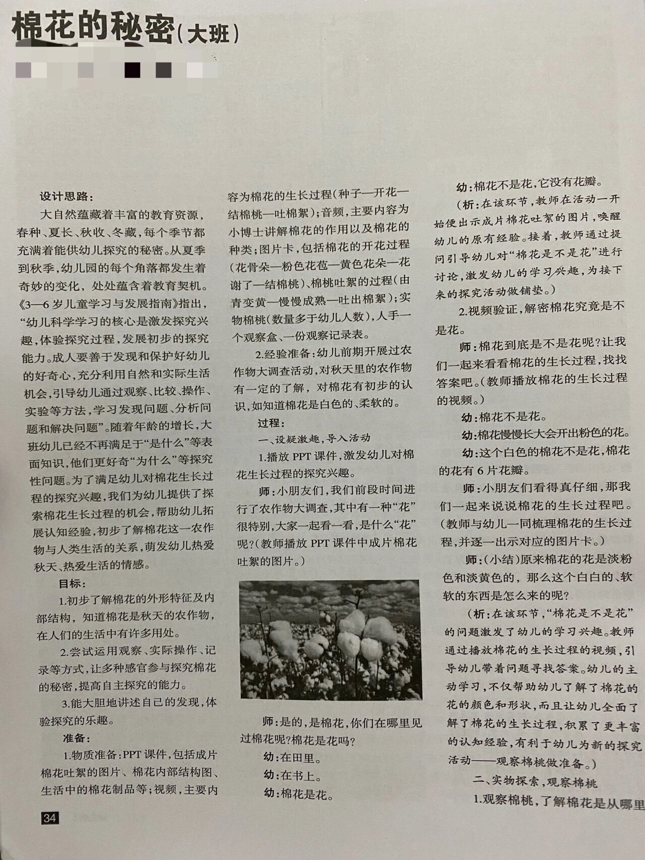 分享教案——大班科学《棉花的秘密》