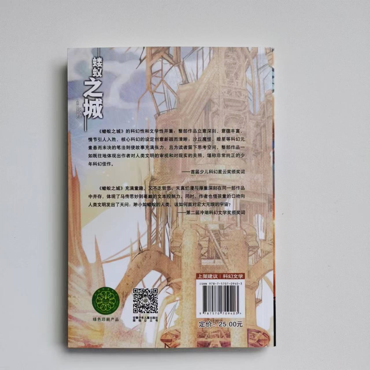 正版推书 蝼蚁之城 时光球原创少儿科幻小说